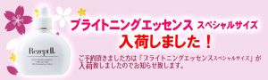 2021ブライトニングエッセンススペシャルザイズ入荷