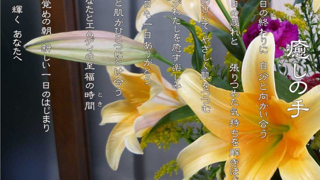 2019年10月 癒しの手 オレンジ色のユリの花言葉は「華麗」「愉快」