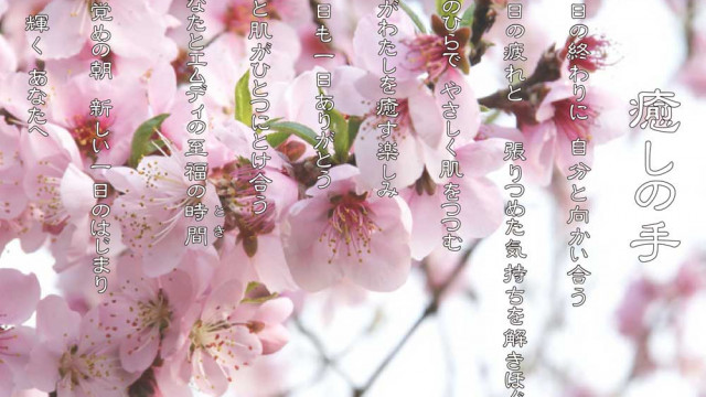 癒しの手 3月 桃の花の花言葉は「私はあなたのとりこ」「気立てのよさ」「恋のとりこ」「チャーミング」